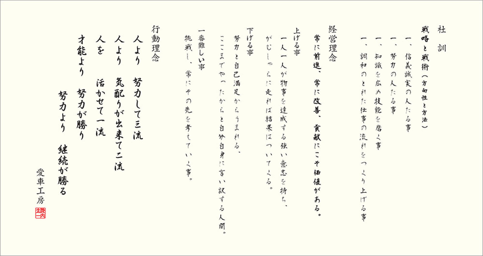 愛車工房の社訓